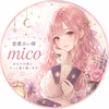 復縁占い師＊mico｜心をそっと整える