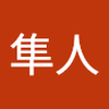 斉藤 隼人