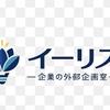 ：イーリス｜企業の外部企画室