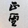 正雪Seisetsu