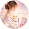 心灯（こころび）リーディング