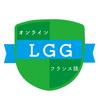 LGGオンライン仏語塾
