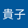 矢部 貴子
