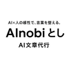 AInobi とし