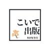 こいで出版