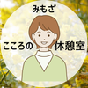 みもざ＊HSP、ほっこりしましょう