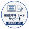 業務資料・Excelサポート