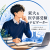東大＆医学部受験ナビゲーター