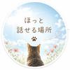 ほっと話せる なおみ