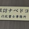 諏訪ナベドコロ行政書士事務所
