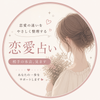 美華｜恋愛特化占い・カウンセラー