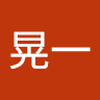 澤田 晃一1