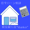 現役銀行員　Nbanker