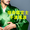 千波風源