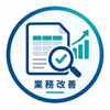 業務改善リサーチ室