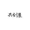 共刻屋