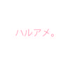 ハルアメ