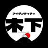 アイデンティティ木下