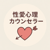 性愛心理カウンセラー