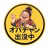 オバチャン出没中ꕤ︎︎｡°⋆お話聞かせて