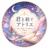 君と紡ぐアトリエ