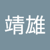 横田 靖雄