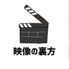 映像の裏方屋さん