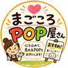 まごころPOP屋さん