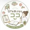 OTを学ぶならココ！