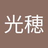 和田 光穂