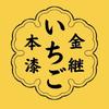 本漆の金継ぎ いちご
