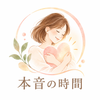 本音の時間