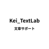 Kei_TextLab
