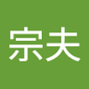 唐木田 宗夫