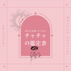 チャチャの鑑定書