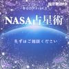 占い師NASA