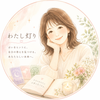 わたし灯