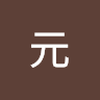 畑野 元