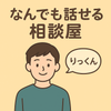なんでも相談屋〖りっくん〗