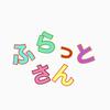 ふらっとさん