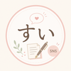 すい｜SNSプロフィール文作成