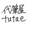 代筆屋_tutae