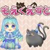 もえ くえすと