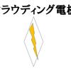 クラウディング電機
