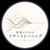 演奏のためのイヤートレーニング