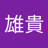 西川 雄貴