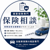 保険金担当経験者｜保険相談