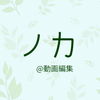 ノカ＠動画編集