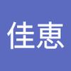 佐藤 佳恵