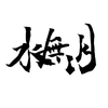 水無月（Minazuki）